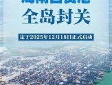 今起，海南全岛封关！去旅游、购物有啥变化？
